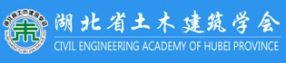 湖北省土木建筑學(xué)會(huì)