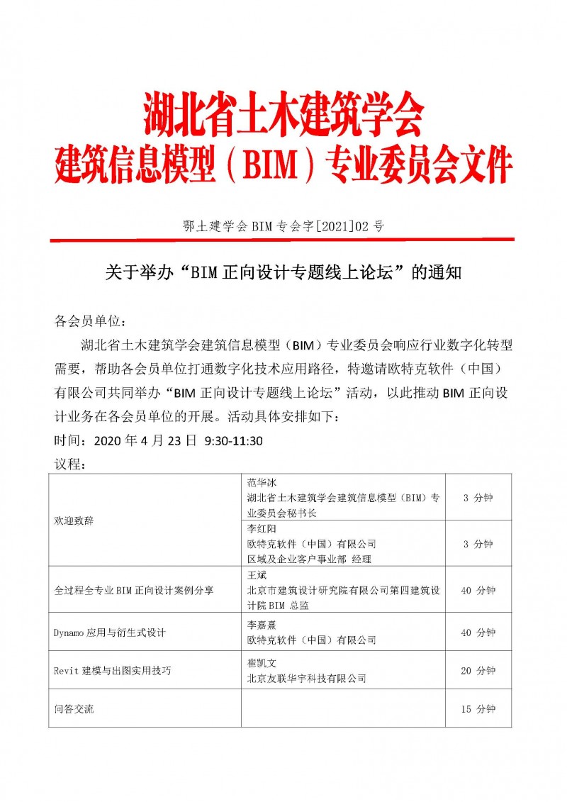 BIM正向設(shè)計專題線上論壇通知1