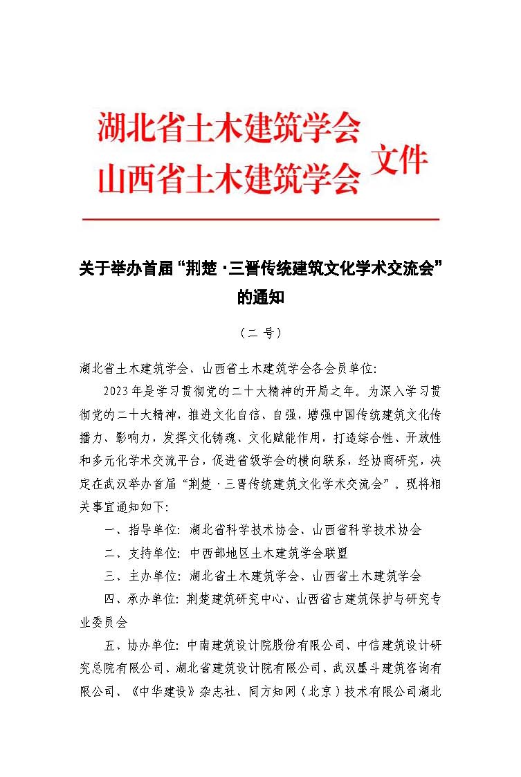 關(guān)于舉辦“荊楚·三晉傳統(tǒng)建筑文化學(xué)術(shù)交流會”的通知（二號）_頁面_1