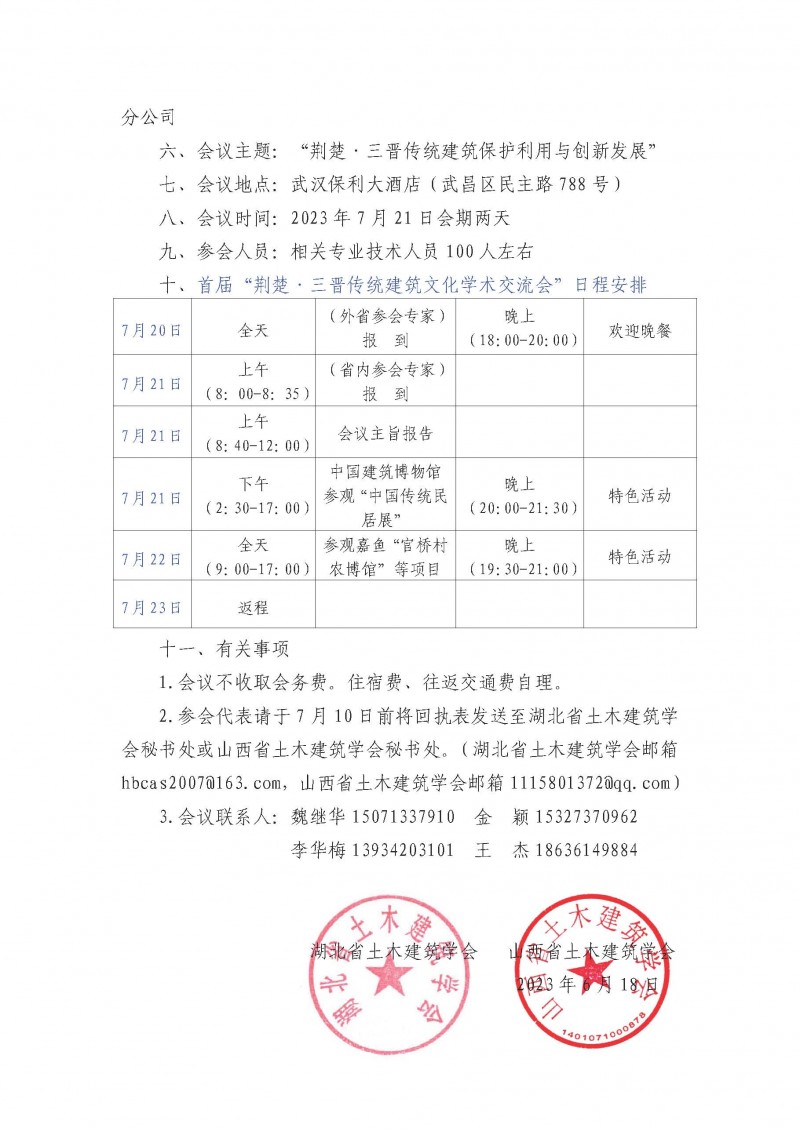關(guān)于舉辦“荊楚·三晉傳統(tǒng)建筑文化學(xué)術(shù)交流會”的通知（二號）_頁面_2