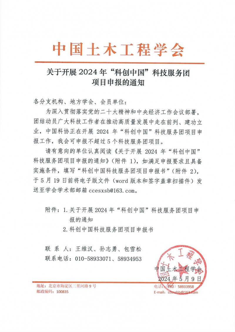 關于開展2024年“科創(chuàng)中國”科技服務團項目申報的通知