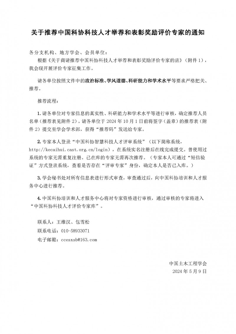 關(guān)于推薦中國(guó)科協(xié)科技人才舉薦和表彰獎(jiǎng)勵(lì)評(píng)價(jià)專家的通知