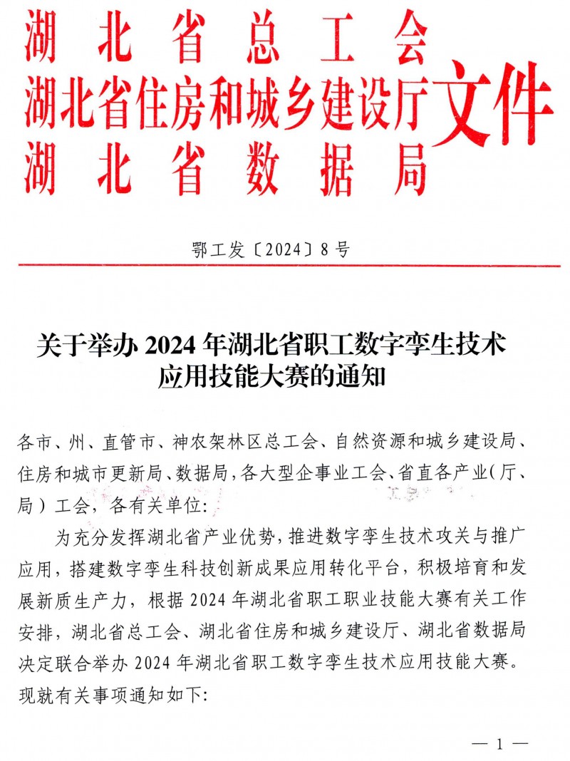 關于舉辦2024年湖北省職工數(shù)字孿生技術應用技能大賽的通知_頁面_1