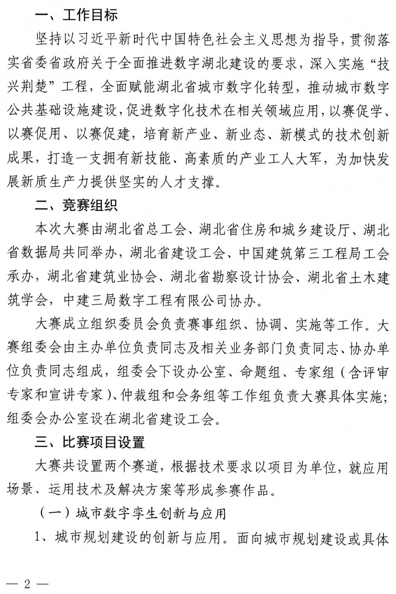 關于舉辦2024年湖北省職工數(shù)字孿生技術應用技能大賽的通知_頁面_2