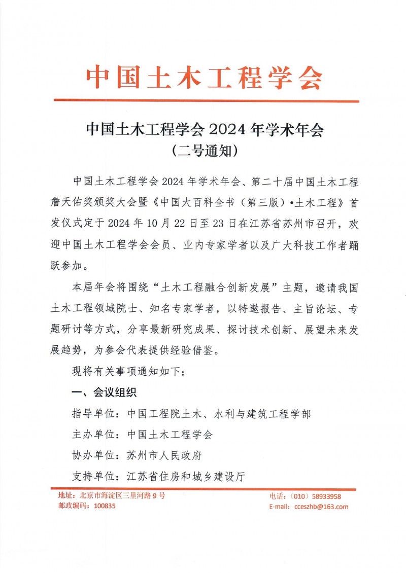 附件1:中國(guó)土木工程學(xué)會(huì)2024年學(xué)術(shù)年會(huì)二號(hào)通知(1)_頁(yè)面_1