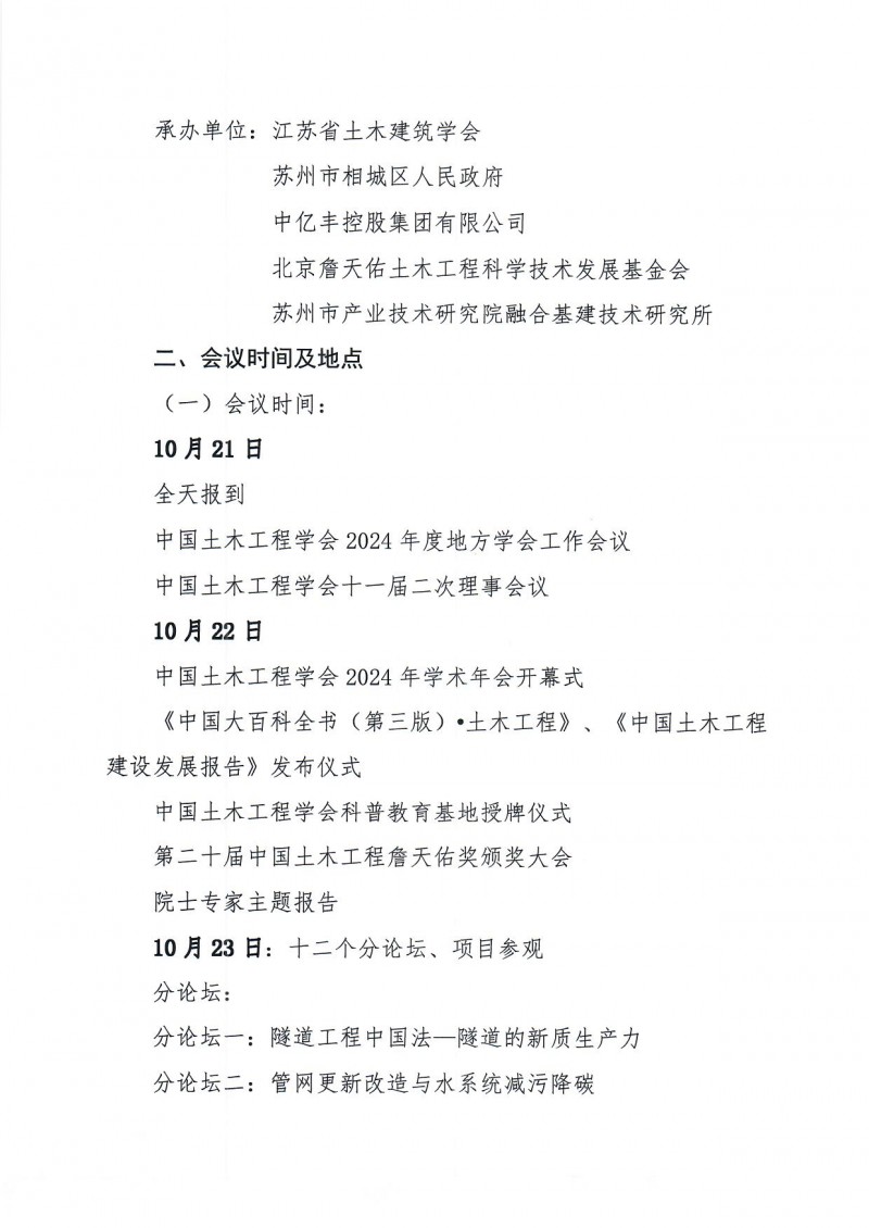 附件1:中國(guó)土木工程學(xué)會(huì)2024年學(xué)術(shù)年會(huì)二號(hào)通知(1)_頁(yè)面_2