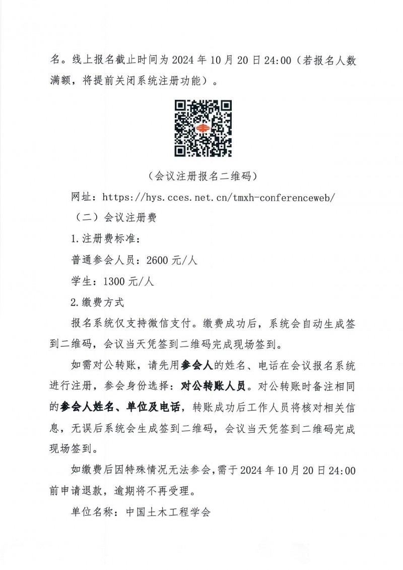 附件1:中國(guó)土木工程學(xué)會(huì)2024年學(xué)術(shù)年會(huì)二號(hào)通知(1)_頁(yè)面_4