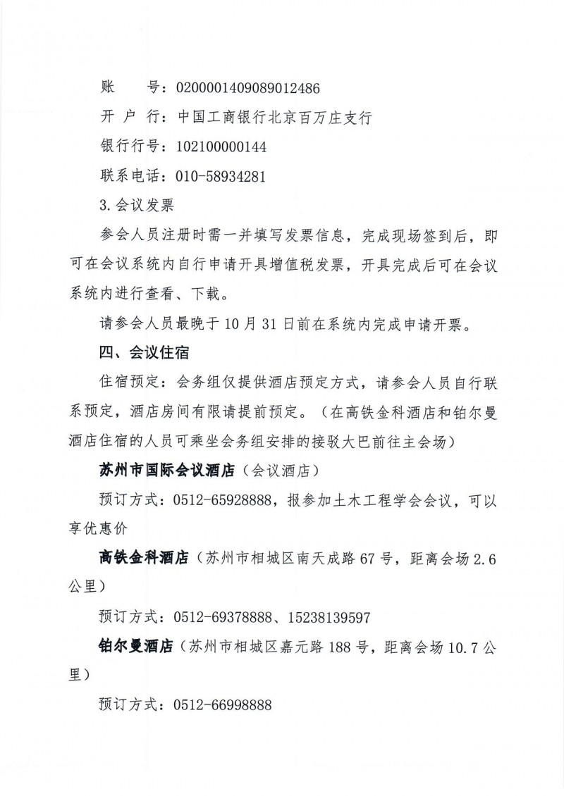 附件1:中國(guó)土木工程學(xué)會(huì)2024年學(xué)術(shù)年會(huì)二號(hào)通知(1)_頁(yè)面_5