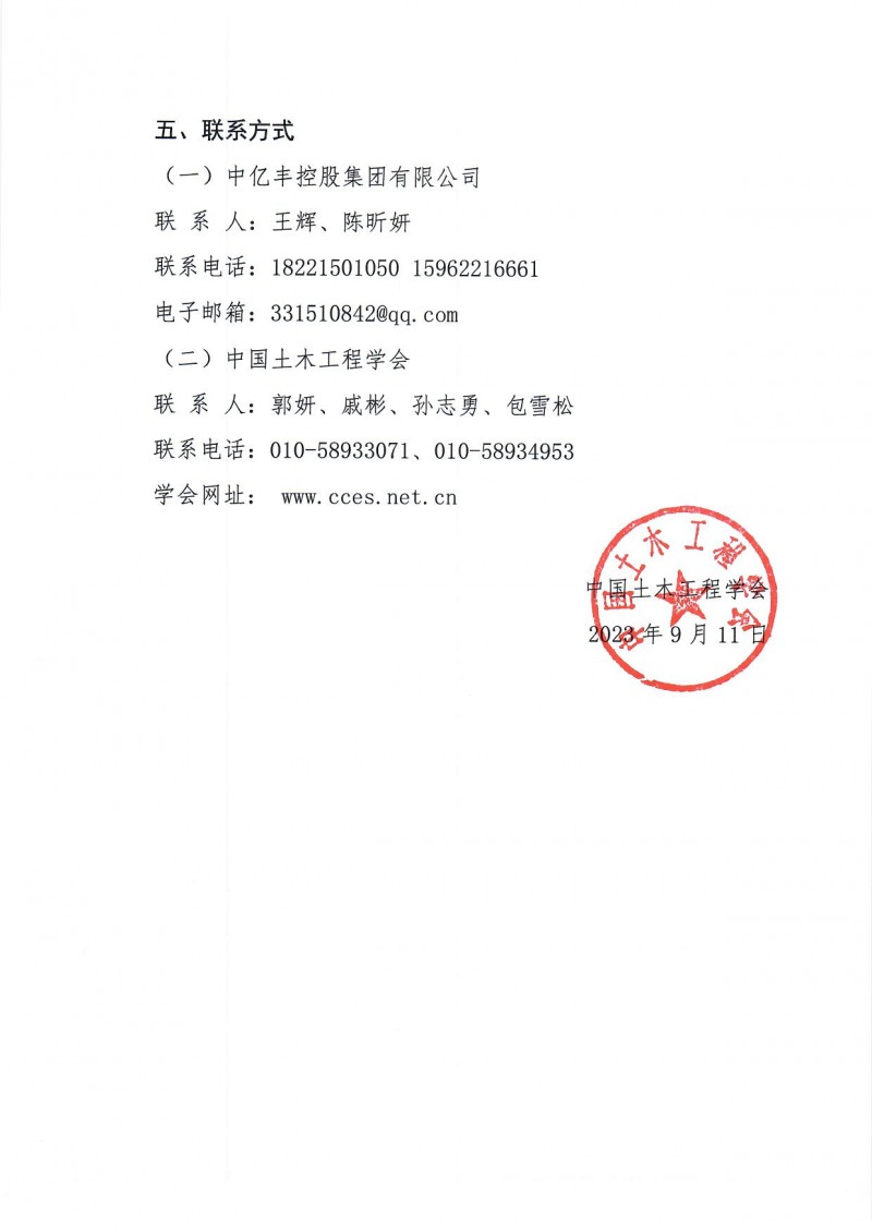 附件1:中國(guó)土木工程學(xué)會(huì)2024年學(xué)術(shù)年會(huì)二號(hào)通知(1)_頁(yè)面_6