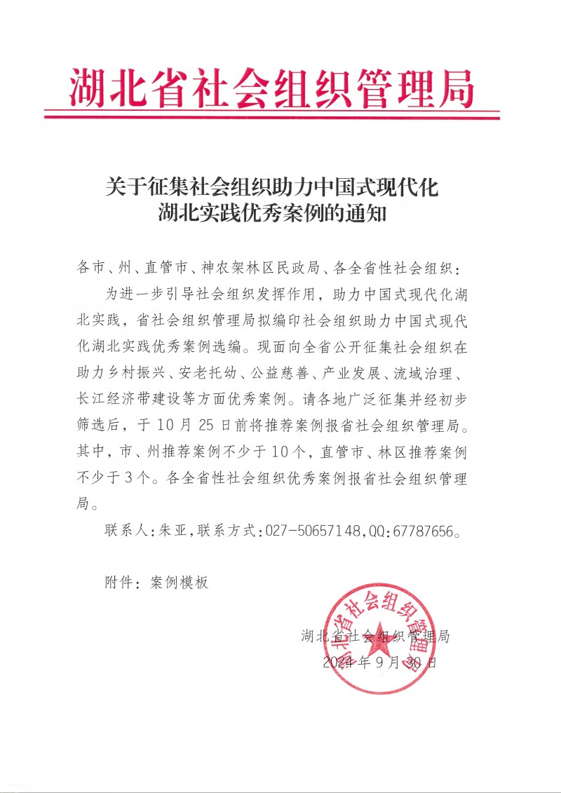 關于征集社會組織助力中國式現代化湖北實踐優秀案例的通知_頁面_1