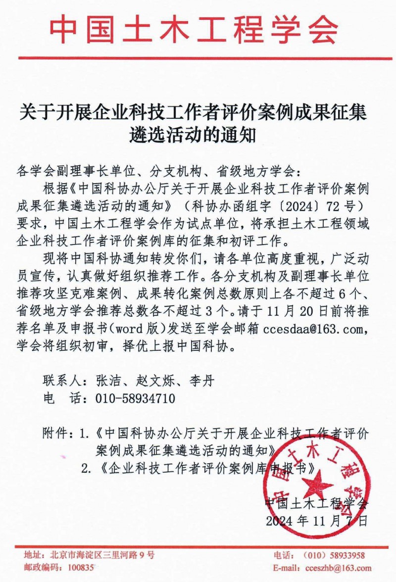 關于開展企業(yè)科技工作者評價案例成果征集遴選活動的通知(蓋章版)