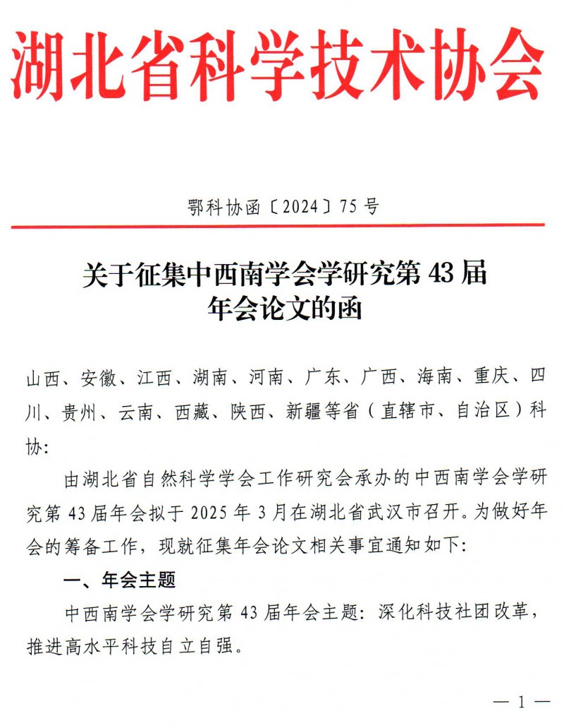 關于征集中西南學會學研究第43屆年會論文的函20241230(1)_頁面_1
