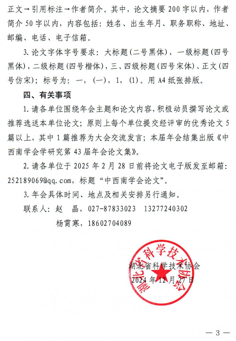 關于征集中西南學會學研究第43屆年會論文的函20241230(1)_頁面_3