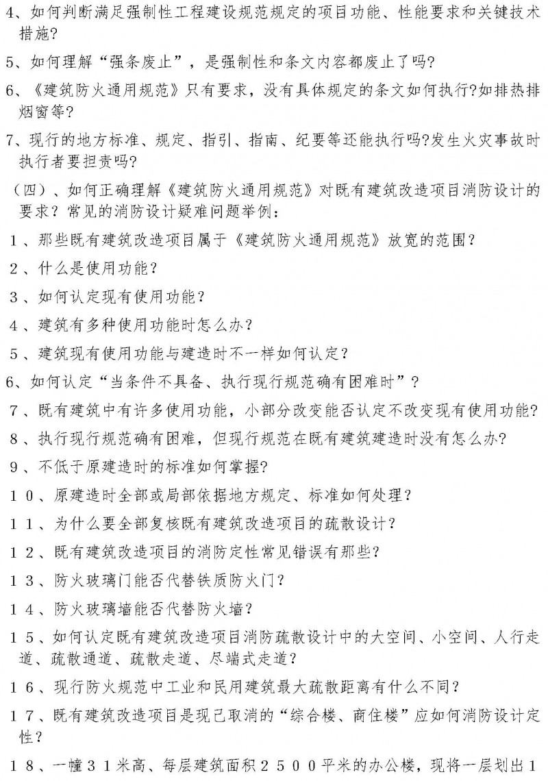 湖北省建筑消防設(shè)計(jì)、審驗(yàn)常見疑難問(wèn)題和錯(cuò)誤理解防火標(biāo)準(zhǔn)典型案例解析(1)(2)_頁(yè)面_2