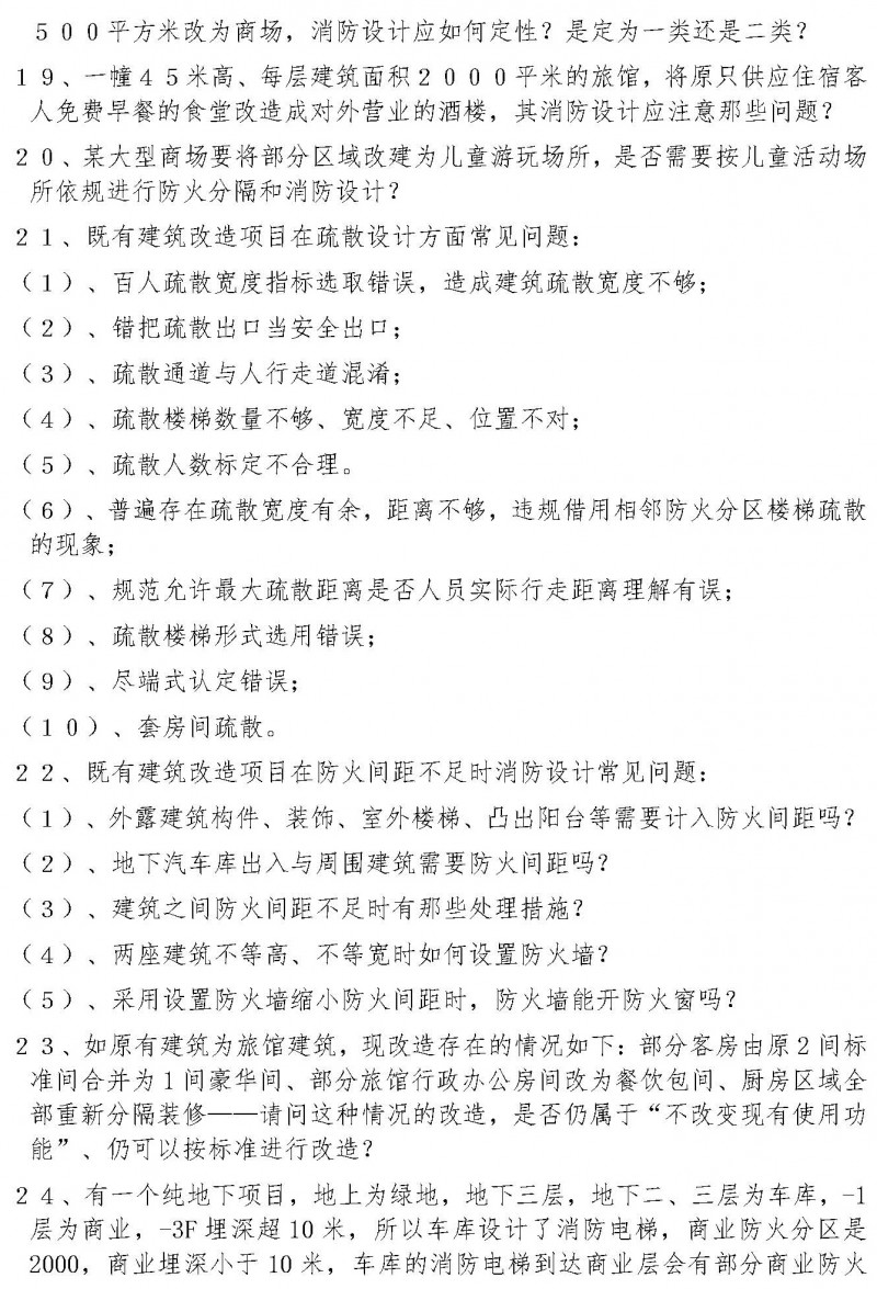 湖北省建筑消防設(shè)計(jì)、審驗(yàn)常見疑難問(wèn)題和錯(cuò)誤理解防火標(biāo)準(zhǔn)典型案例解析(1)(2)_頁(yè)面_3