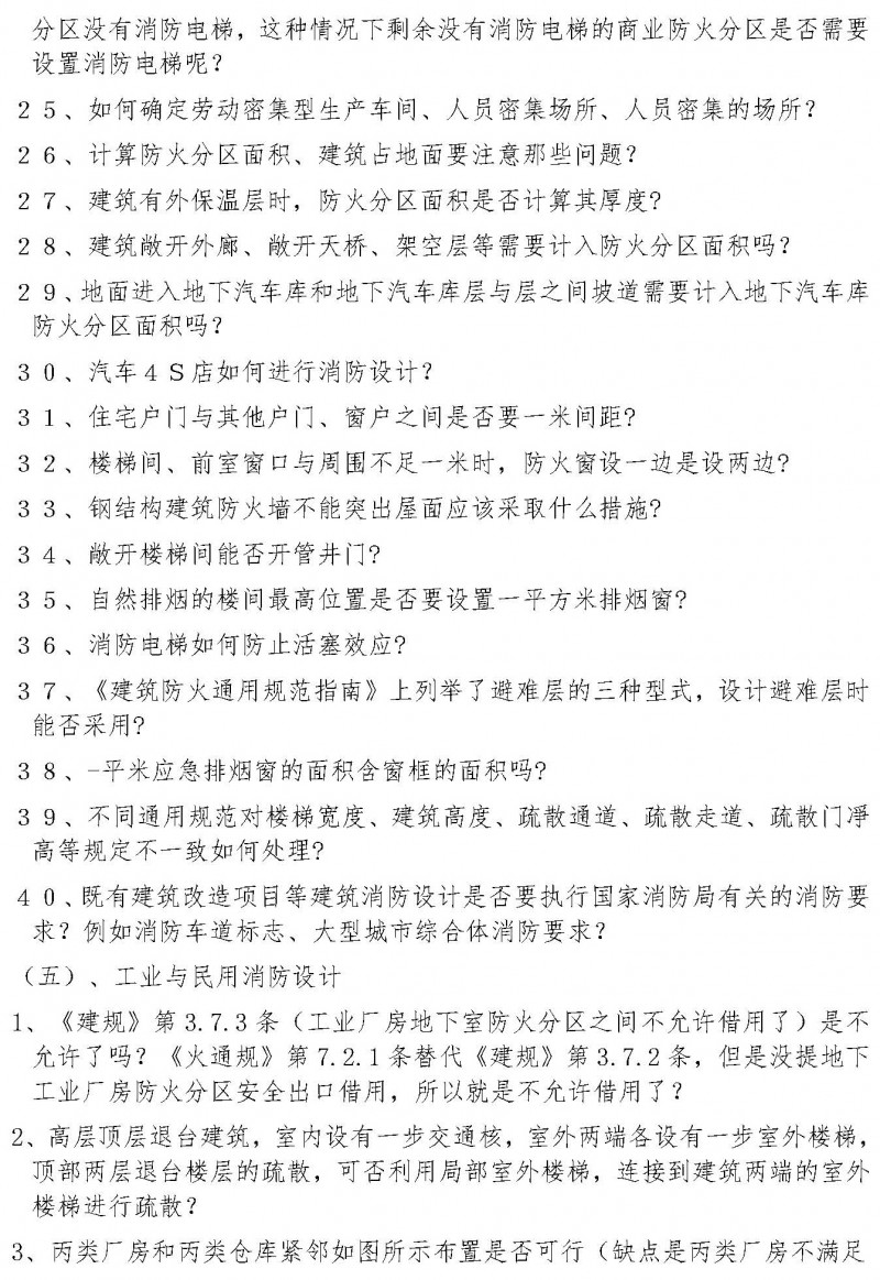 湖北省建筑消防設(shè)計(jì)、審驗(yàn)常見疑難問(wèn)題和錯(cuò)誤理解防火標(biāo)準(zhǔn)典型案例解析(1)(2)_頁(yè)面_4