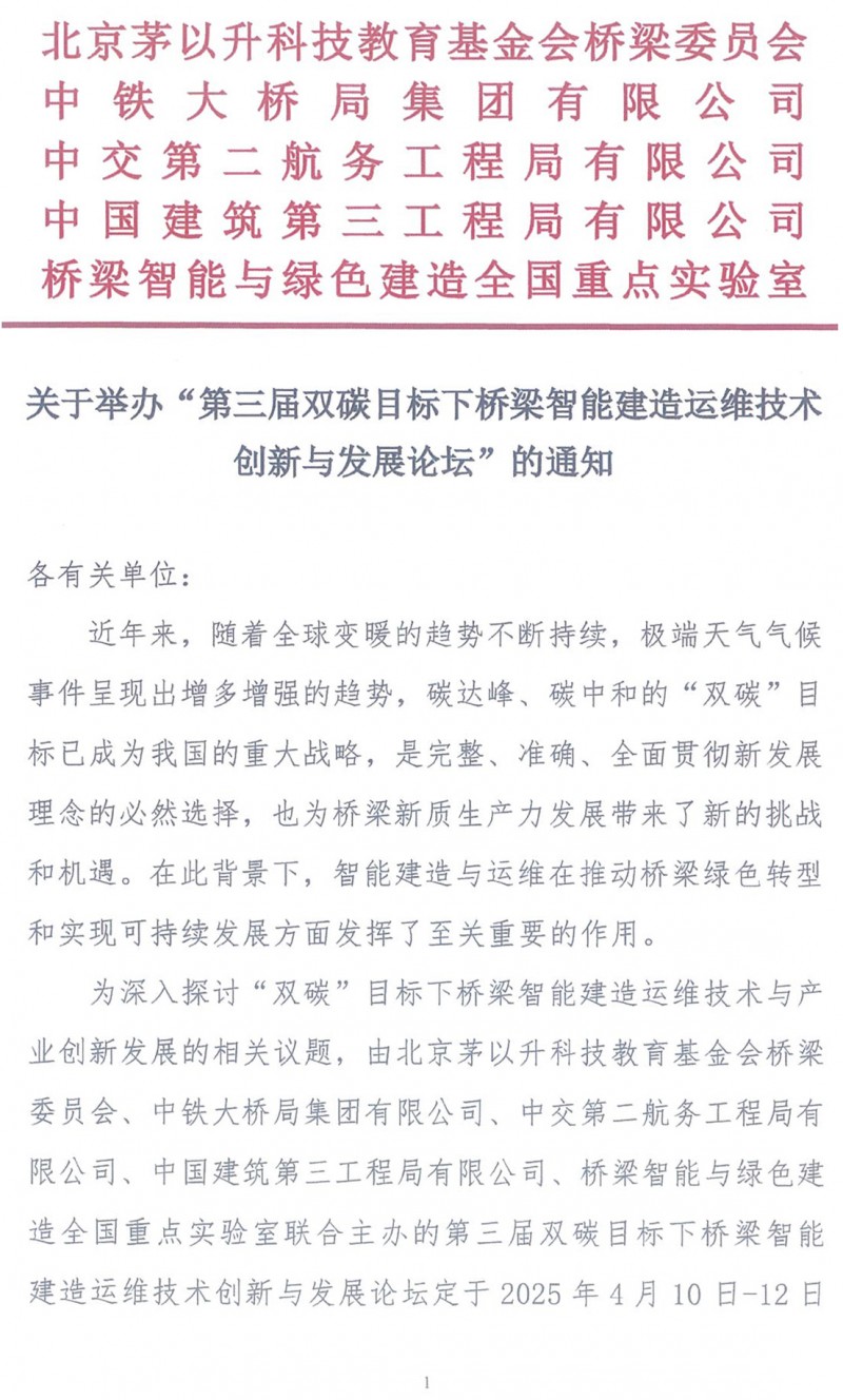 關(guān)于舉辦“第三屆雙碳目標(biāo)下橋梁智能建造運(yùn)維技術(shù)創(chuàng)新與發(fā)展論壇”的通知（局科技部版）(1)_頁面_1
