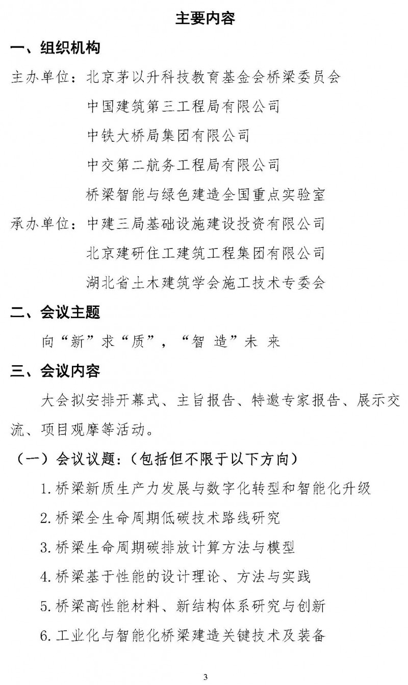 關(guān)于舉辦“第三屆雙碳目標(biāo)下橋梁智能建造運(yùn)維技術(shù)創(chuàng)新與發(fā)展論壇”的通知（局科技部版）(1)_頁面_3