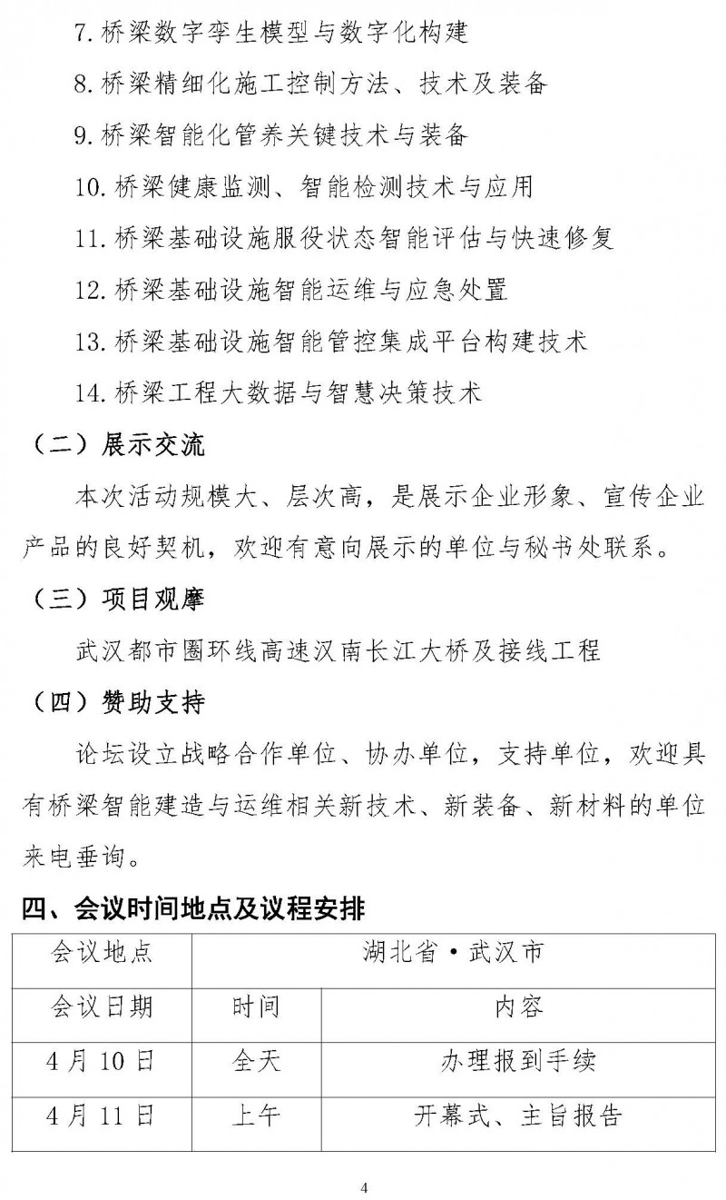 關(guān)于舉辦“第三屆雙碳目標(biāo)下橋梁智能建造運(yùn)維技術(shù)創(chuàng)新與發(fā)展論壇”的通知（局科技部版）(1)_頁面_4