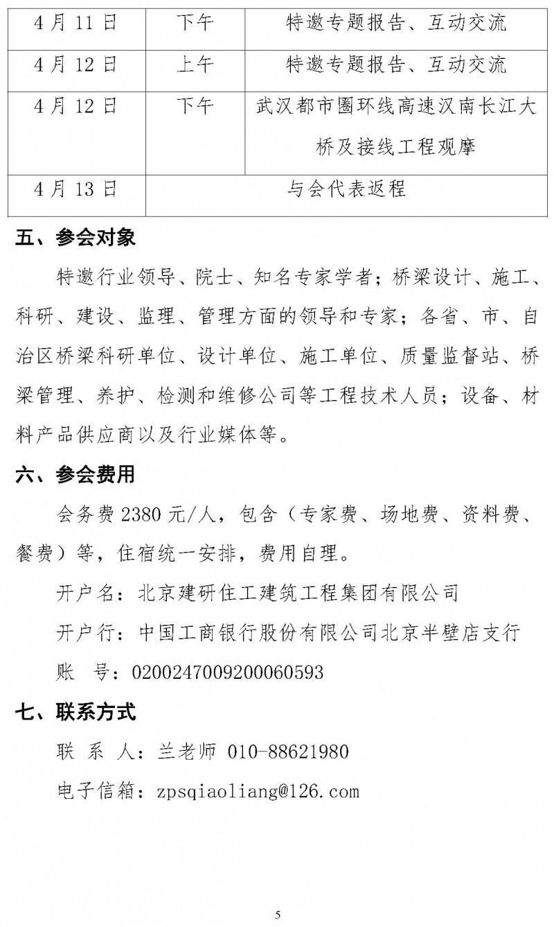 關(guān)于舉辦“第三屆雙碳目標(biāo)下橋梁智能建造運(yùn)維技術(shù)創(chuàng)新與發(fā)展論壇”的通知（局科技部版）(1)_頁面_5