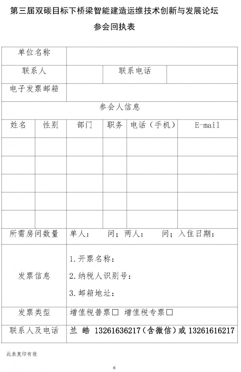 關(guān)于舉辦“第三屆雙碳目標(biāo)下橋梁智能建造運(yùn)維技術(shù)創(chuàng)新與發(fā)展論壇”的通知（局科技部版）(1)_頁面_6