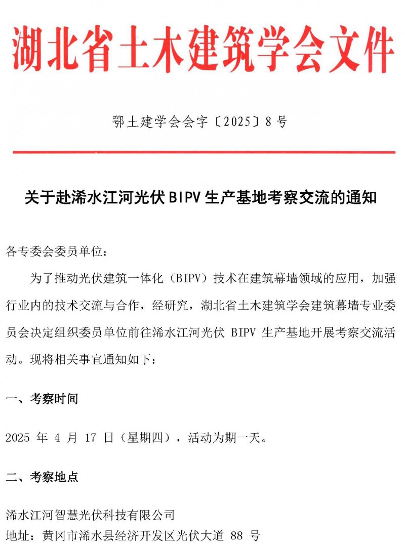 關(guān)于赴浠水江河光伏BIPV生產(chǎn)基地考察交流的通知_頁面_1