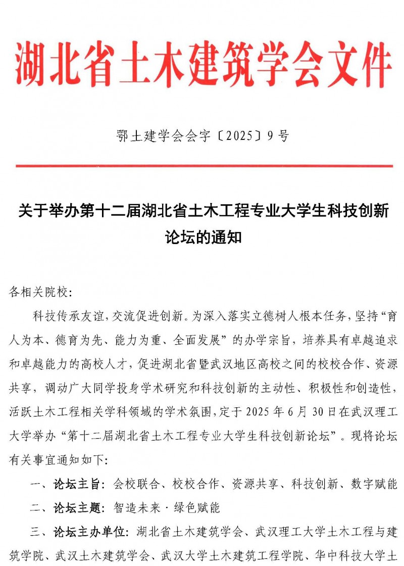 關(guān)于舉辦第十二屆湖北省土木工程專業(yè)大學(xué)生科技創(chuàng)新論壇的通知(1)_頁面_1