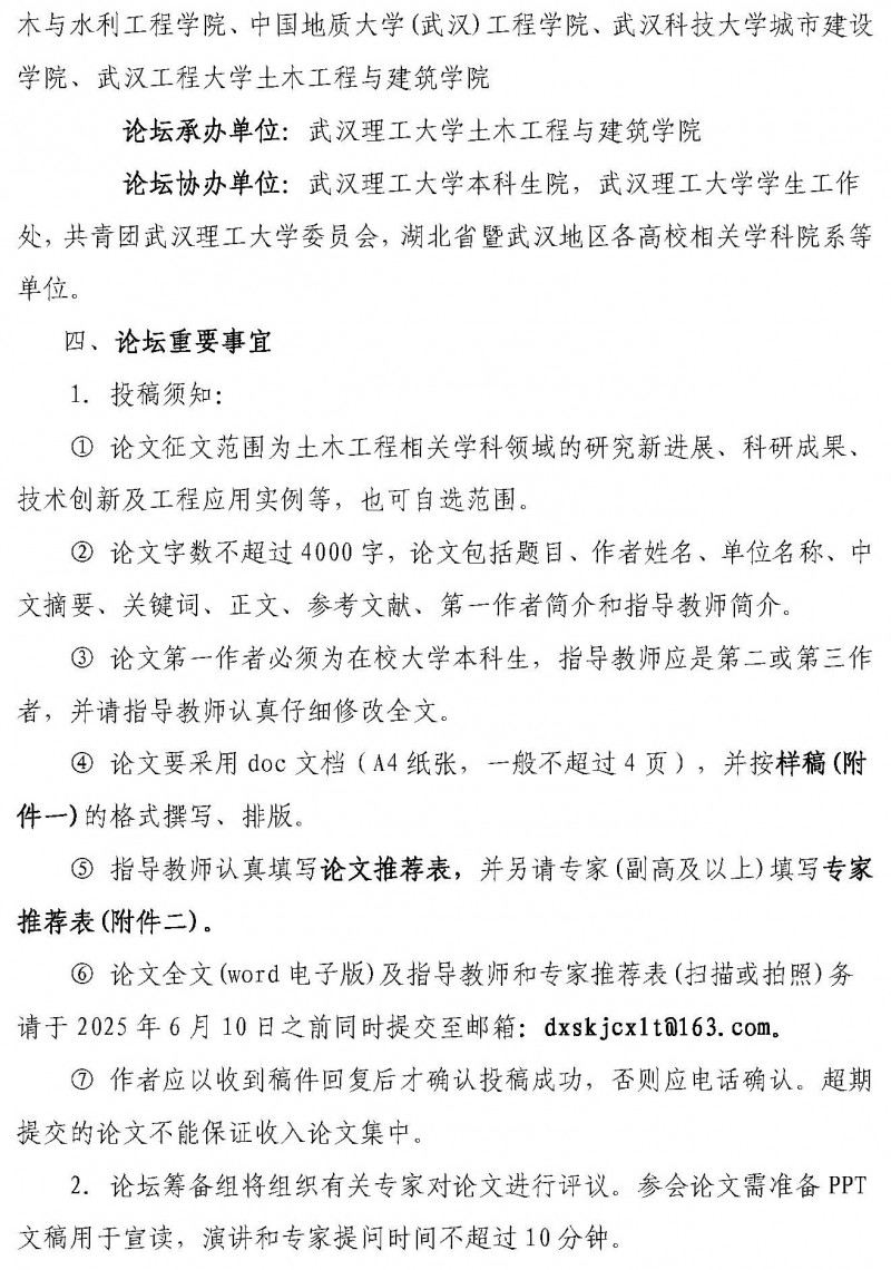 關(guān)于舉辦第十二屆湖北省土木工程專業(yè)大學(xué)生科技創(chuàng)新論壇的通知(1)_頁面_2