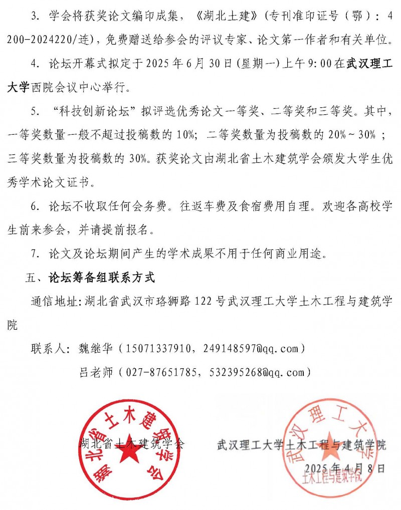 關(guān)于舉辦第十二屆湖北省土木工程專業(yè)大學(xué)生科技創(chuàng)新論壇的通知(1)_頁面_3