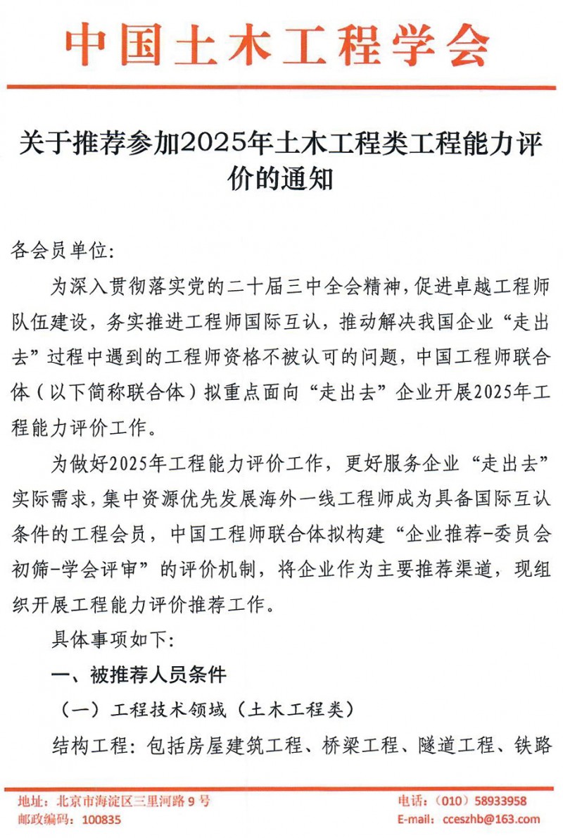 20250417關(guān)于推薦參加2025年土木工程類工程能力評(píng)價(jià)的通知蓋章版_頁(yè)面_1