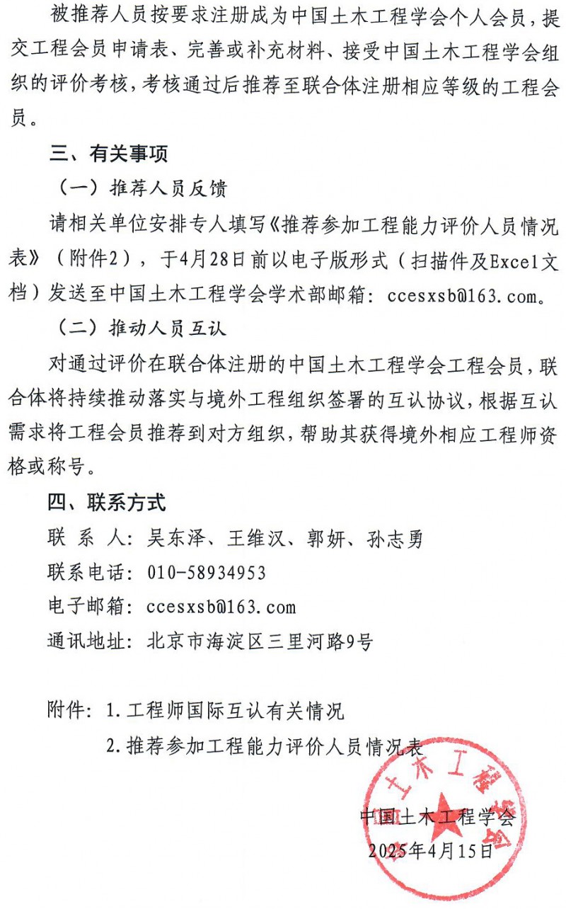 20250417關(guān)于推薦參加2025年土木工程類工程能力評(píng)價(jià)的通知蓋章版_頁(yè)面_3