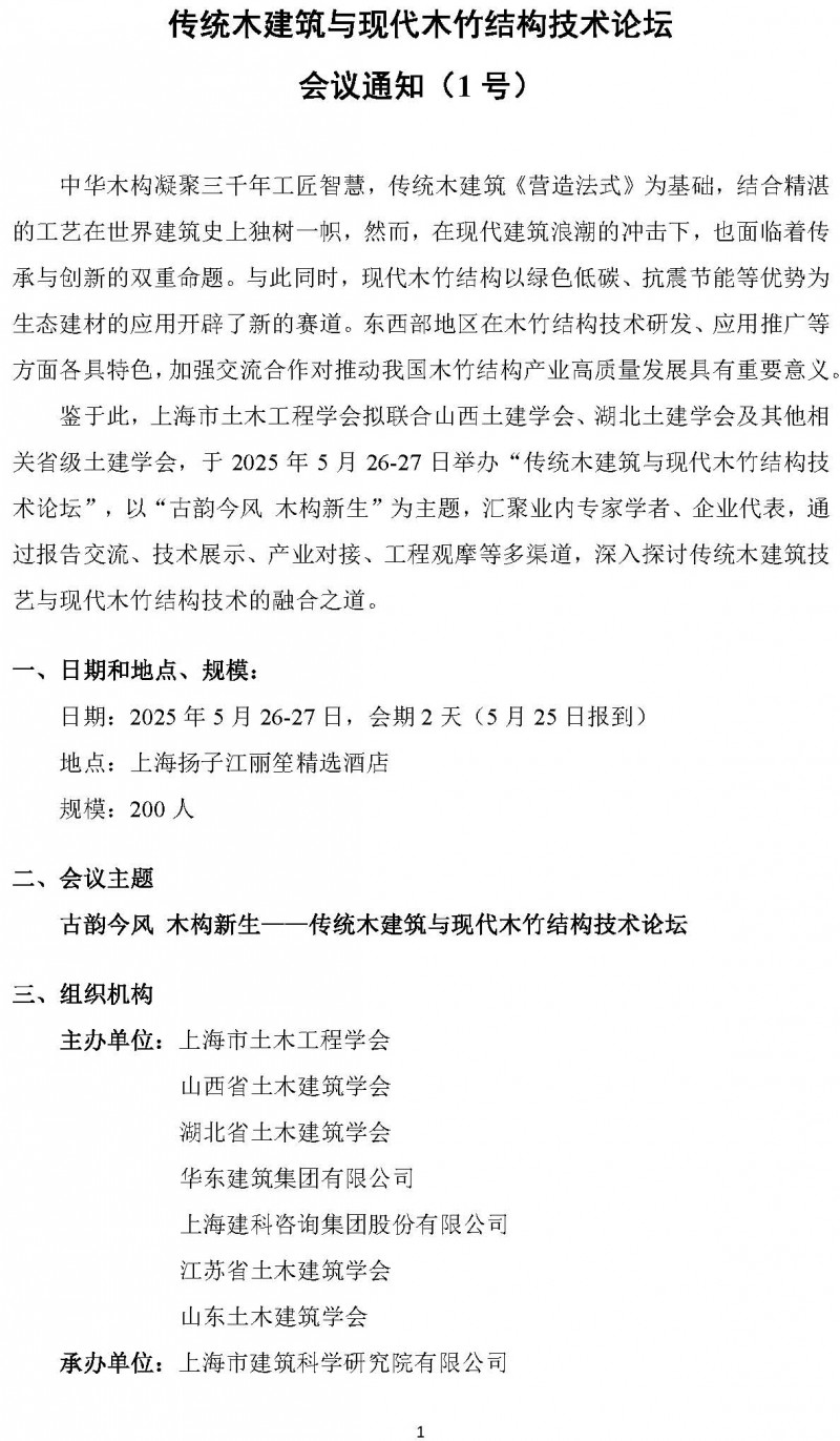 2025東西部木結(jié)構(gòu)論壇（1號通知）-4.22_頁面_1