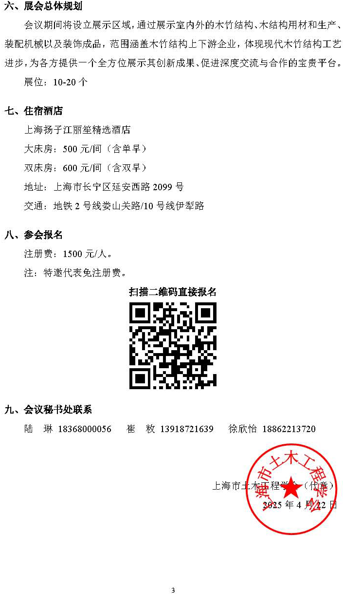 2025東西部木結(jié)構(gòu)論壇（1號通知）-4.22_頁面_3