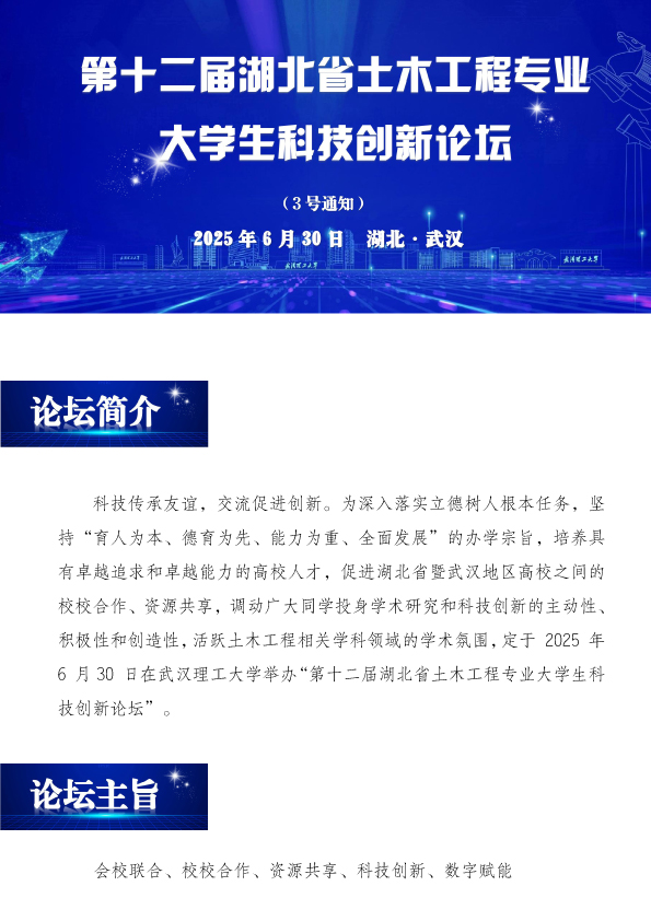 第十二屆湖北省土木工程專業大學生創新論壇（3號文）發公眾號版1