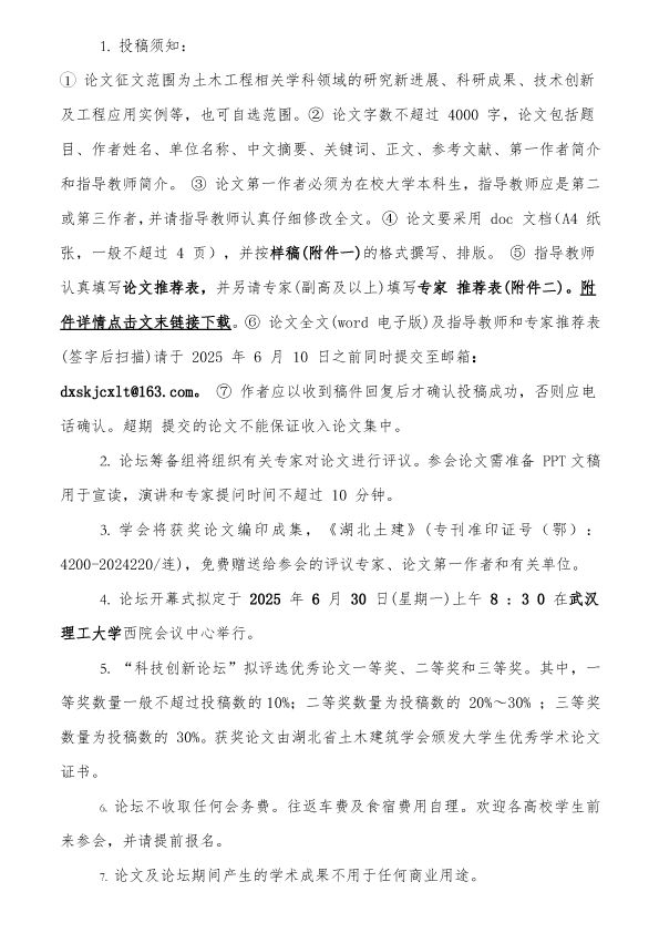第十二屆湖北省土木工程專業大學生創新論壇（3號文）發公眾號版4