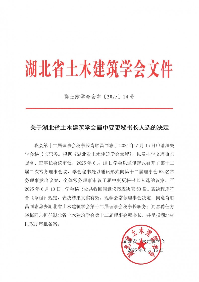 關(guān)于湖北省土木建筑學(xué)會(huì)屆中變更秘書長(zhǎng)人選的決定