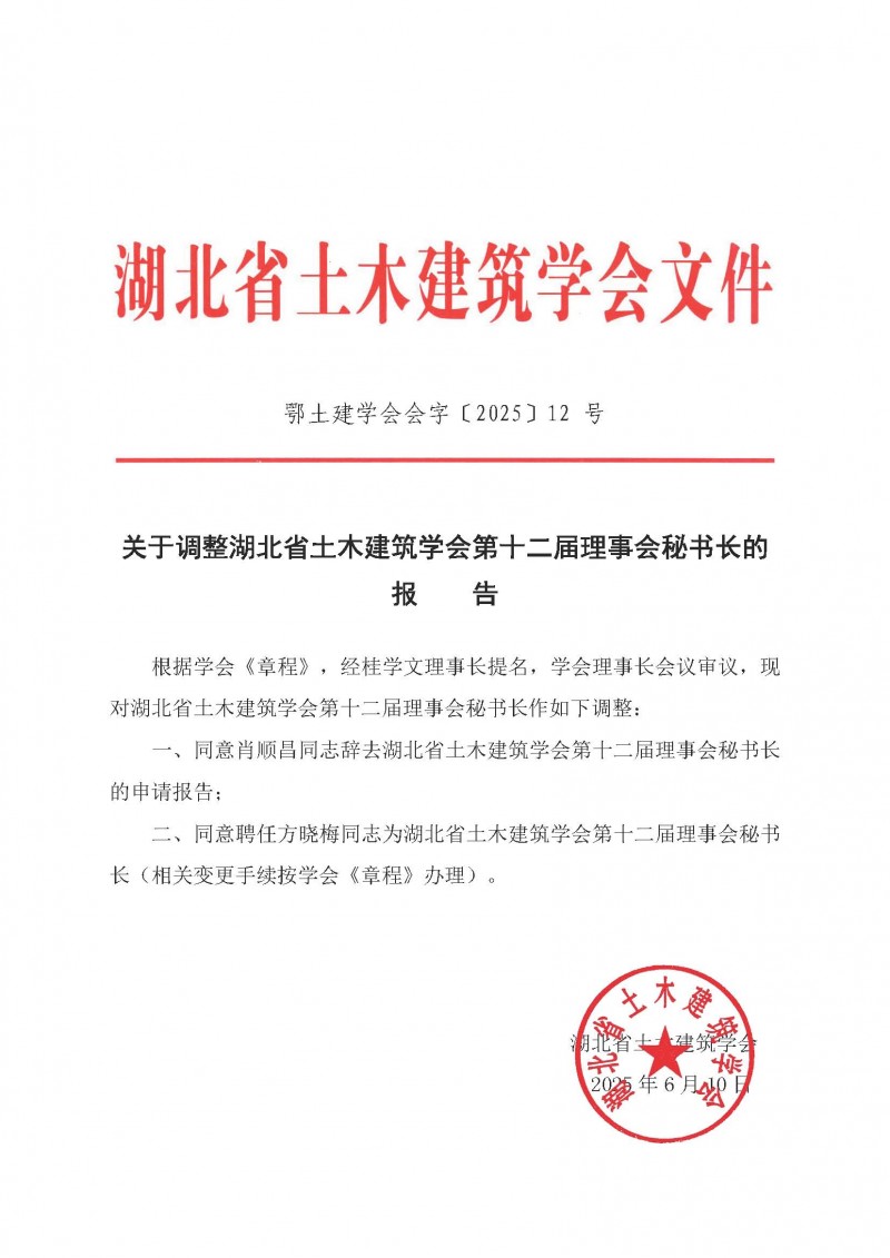 關于調整湖北省土木建筑學會第十二屆理事會秘書長的報告