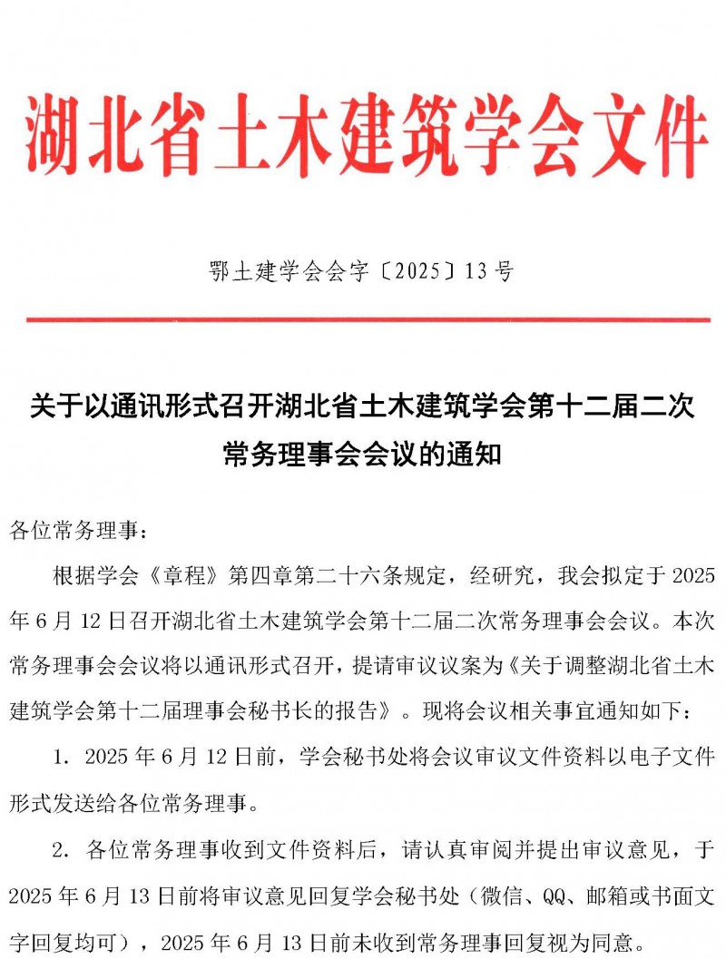 關于以通訊形式召開湖北省土木建筑學會第十二屆二次常務理事會會議的通知_頁面_1