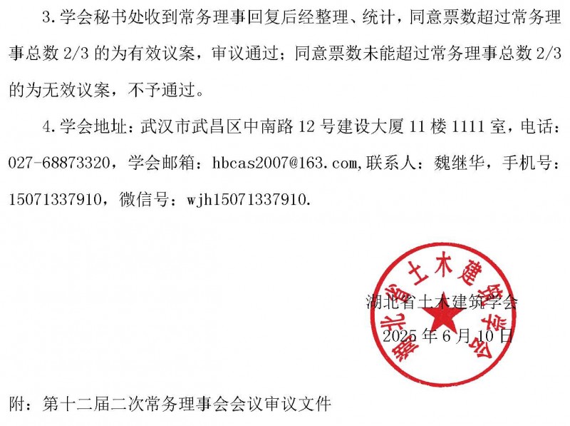 關于以通訊形式召開湖北省土木建筑學會第十二屆二次常務理事會會議的通知_頁面_2