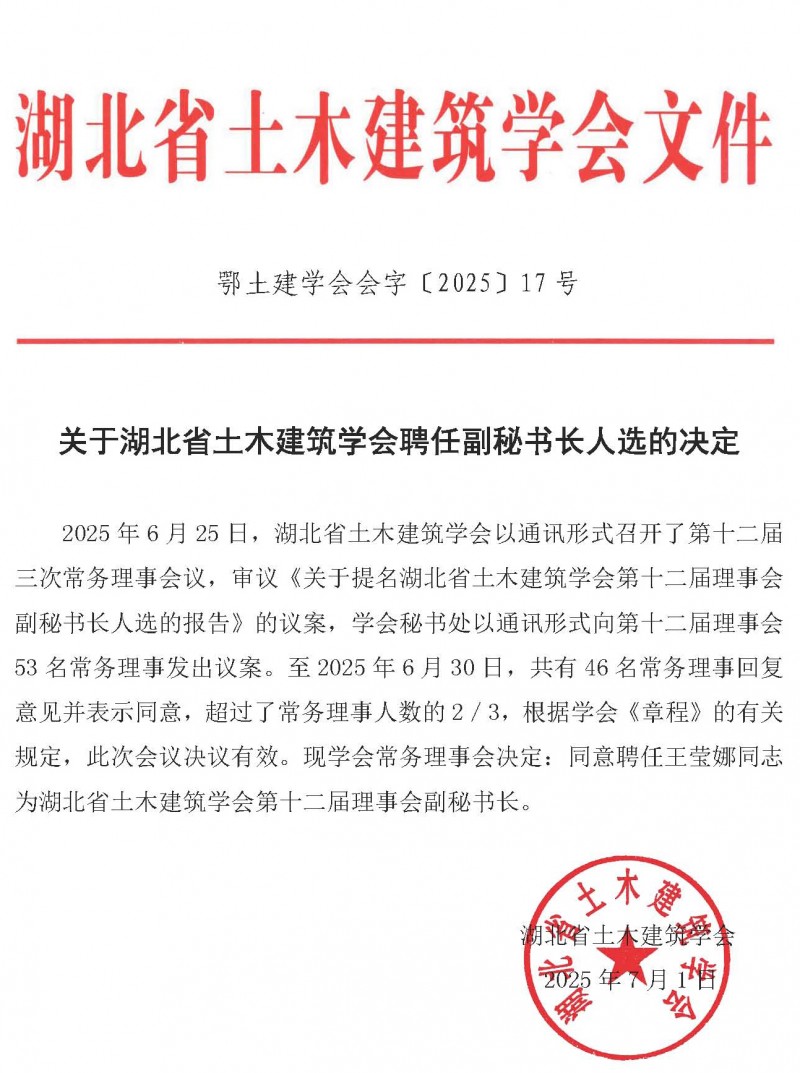 關(guān)于湖北省土木建筑學(xué)會聘任副秘書長人選的決定
