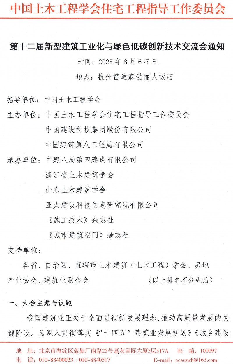 第十二屆新型建筑工業化與綠色低碳創新技術交流會通知_頁面_1