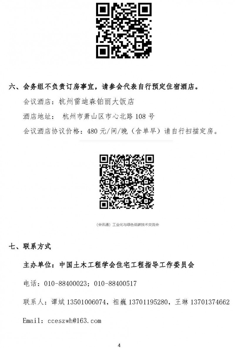 第十二屆新型建筑工業化與綠色低碳創新技術交流會通知_頁面_4