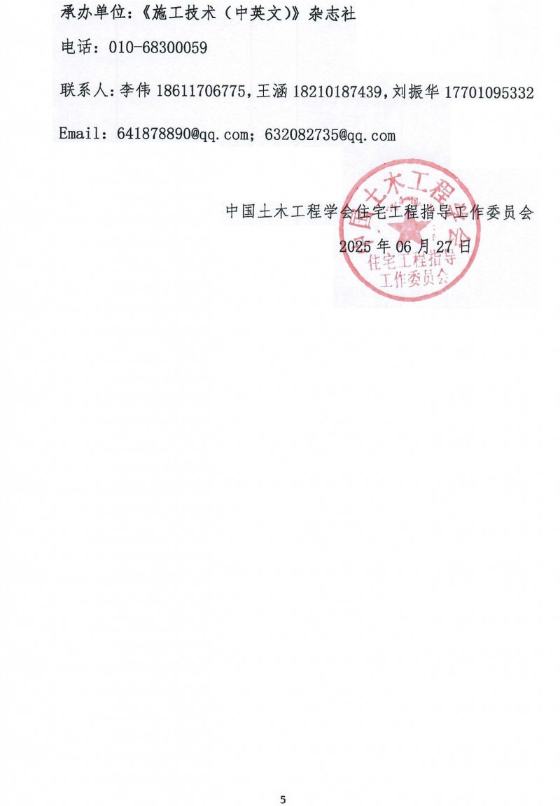 第十二屆新型建筑工業化與綠色低碳創新技術交流會通知_頁面_5