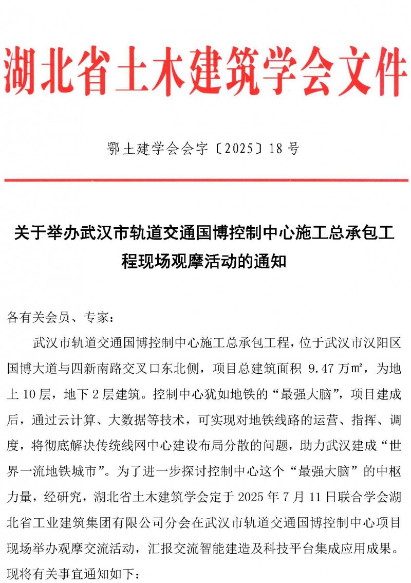 關于舉辦武漢市軌道交通國博控制中心施工總承包工程現場觀摩活動的通知_頁面_1